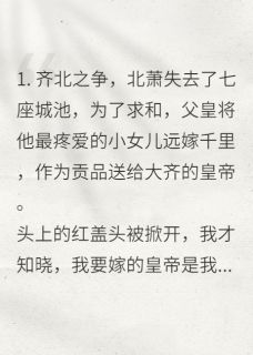 初恋当了皇帝，我疯了周玄景北萧小说全章节最新阅读