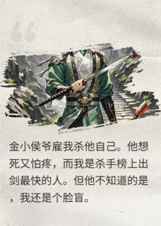 这个杀手不太中陈烁金鳞小说全文阅读
