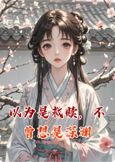 以为是救赎，不曾想是深渊沈青璃萧子越软软全本小说（以为是救赎，不曾想是深渊）全章节小说目录阅读