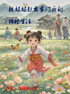 被奶奶赶出家门后的锦鲤生活胡大鹏蒋美丽里正-木槿花儿开小说