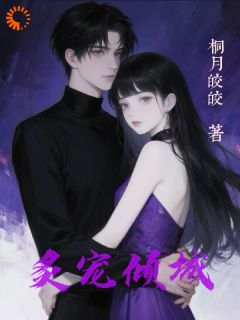 精彩小说苏暖暖顾承砚炙宠倾城全文目录畅读