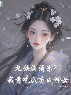 九族消消乐?我靠吃瓜苟成神女最新章节 楚清霜橘猫全文阅读-暗夜阅读网