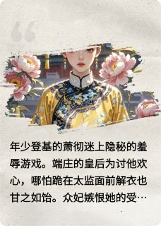 好书推荐罗帕掩下的绝境谢蕴陈福罗帕全文在线阅读