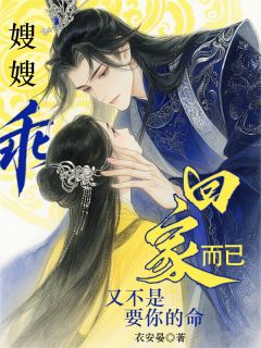 乔嘉茵景绽小说抖音热文嫂嫂乖，回家而已又不是要你的命完结版