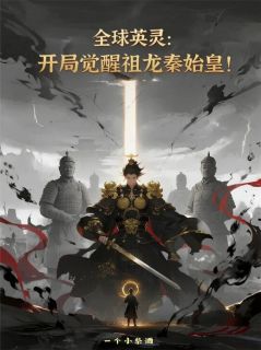 无广告小说全球英灵：开局觉醒祖龙秦始皇！-陆禾苏晓雨在线阅读