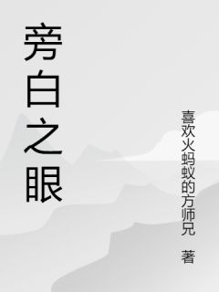 火爆旁白之眼小说，主角是林辰苏沐玥旁白在线阅读全文无删减