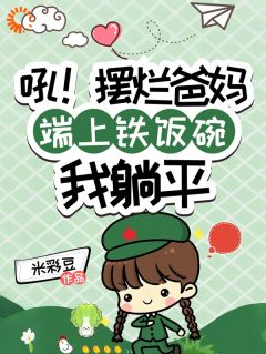 优质新书吼！摆烂爸妈端上铁饭碗我躺平最新章节小说全文阅读