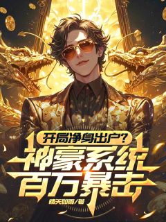 （全本）开局净身出户？神豪系统百万暴击主角陈子墨李萍萍全文目录畅读