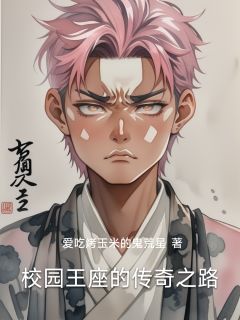 高质量小说校园王座的传奇之路在线试读-暗夜阅读网