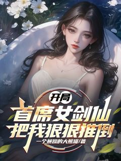 主角叶凌渊林震叶素素的小说作者一个暴躁的大熊猫