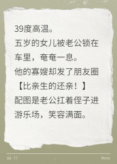 老公把孩子锁车里，给侄子庆生小说-老公把孩子锁车里，给侄子庆生抖音小说季铭泽宋晴姜梨
