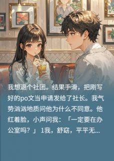 主角是裴烬宁思思的小说误把PO文发给社长后最完整版热门连载