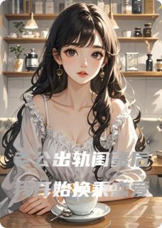 我和闺蜜换乘恋爱小说-秦若陈浩林修全篇阅读-暗夜阅读网