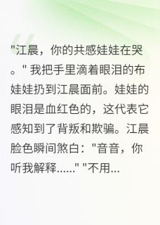 老公把五千万项链送给小三我报警大结局阅读 江晨沈墨娃娃小说在线章节