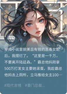 这恶毒女配，我不当了(来杯冰阔乐吧)最佳创作小说全文在线阅读