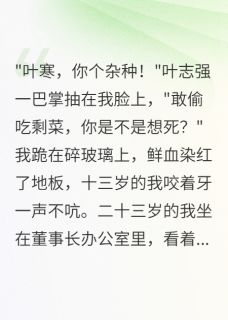 (独家)被虐十年后，我让叶家血债血偿叶志强叶辉王美华小说