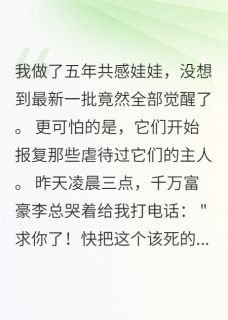 火爆共感娃娃觉醒，千万富豪求我救命小说，主角是娃娃小雅在线阅读全文无删减