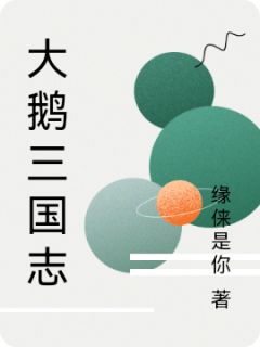爆款小说大鹅三国志主角秋大鹅周瑾全文在线完本阅读