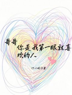 哥哥，你是我第一眼就喜欢的人免费阅读全文，主角慕筱周时屿小说完整版最新章节