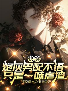 全章节小说快穿炮灰男配不语，只是一味虐渣不吃碳水会玉玉最新阅读