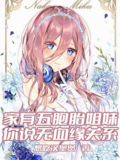 抖音家有五胞胎姐妹，你说无血缘关系txt小说阅读