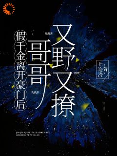 熬夜也要看完的假千金离开豪门后，哥哥又野又撩小说推荐