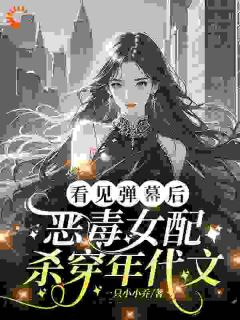 抖音弹幕告诉我老公是女主白月光by一只小小乔在线阅读-暗夜阅读网