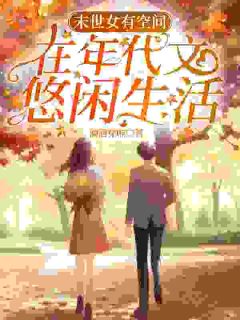 末世女有空间，在年代文悠闲生活知乎后续免费试读-暗夜阅读网