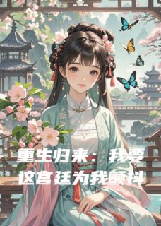 重生归来：我要这宫廷为我颤抖小说免费阅读 楚暖玉萧景大结局完整版
