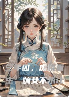 三年囚，废院重生，嫡女不承让抖音全本小说顾晏之沈清柔抖音免费章节阅读