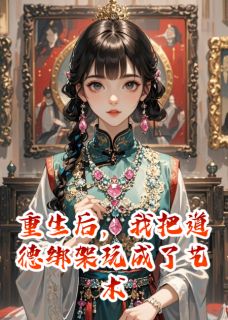 抖音苏晚卿苏诗涵林雅柔小说叫什么名字-暗夜阅读网