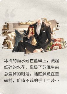 苏晚陆庭渊林薇薇小说结局