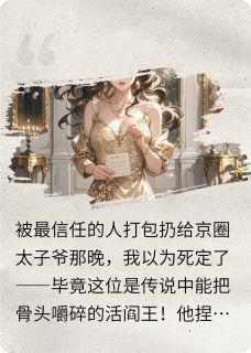 值得熬夜看完的三年后，他摁住我：该兑现谢礼了小说阅读-暗夜阅读网