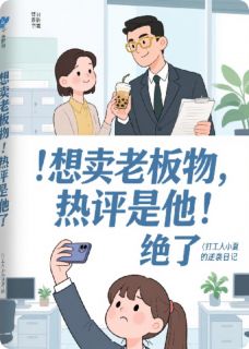 【热文】想卖老板物热评是他绝了主角林夏陆沉小说全集免费阅读