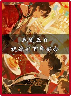 李明峰柳楚楚赵琦结局是什么 李明峰柳楚楚赵琦免费阅读全文