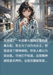 前夫送我进疯人院后，我封神了小说(连载文)-沈聿安裴瑾江澈无广告阅读