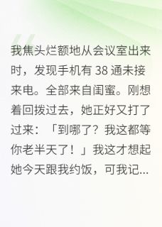 抖音爆款因为一顿饭，我和闺蜜断交了林燕张宇张波无广告阅读