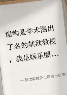 抖音小说【谢屿叶知若】全集免费版在线阅读