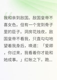 老书虫看了N遍的我和亲到敌国。敌国皇帝不喜女色最新章节