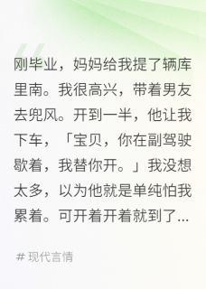 向南征宝宝全本小说 刚毕业，妈妈给我提了辆库里南全文免费在线阅读