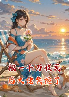 被一千万收买后大佬失控了在线阅读 秦池柳露露免费小说精彩章节