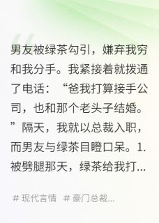 森语酱写的小说绿茶抢我男友，我反手继承家产章池许慎全文阅读