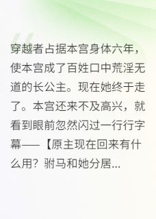 （全本）穿越者占据本宫身体六年主角萧清扬萧云瑾全文目录畅读