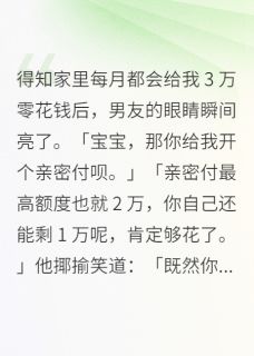 得知家里每月都会给我3万零花钱陆景深何小柔-小说未删减阅读