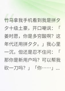 书荒必备竹马看到我是拼夕夕十级土豪全文章节阅读