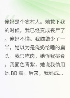 抖音爆款俺妈是个农村人她救下我的时候完整小说（全文阅读）