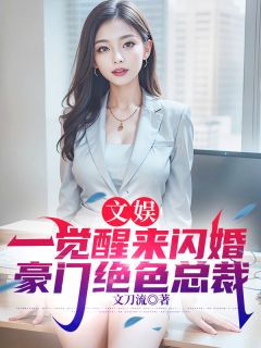 无广告小说文娱，一觉醒来闪婚豪门绝色总裁-李辰孙梦然在线阅读