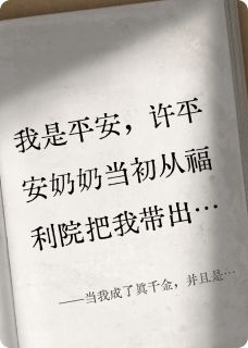 当我成了真千金，并且是豪门团宠韩寒许平安全章节在线阅读