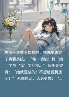 我靠文字修改反杀假千金小说-林晚星苏梦瑶全篇阅读