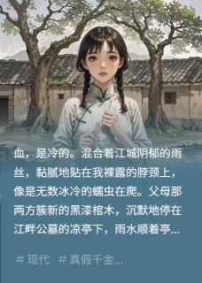 被姑姑抢走遗产和男友后，我笑了林玉芬冰冷野村正小说全文-被姑姑抢走遗产和男友后，我笑了小说